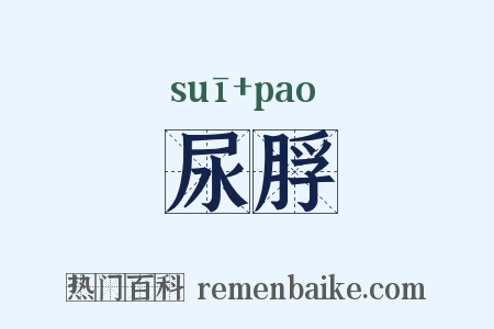 尿脬是什么意思的图片